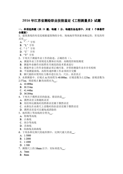 2016年江苏省测绘职业技能鉴定《工程测量员》试题
