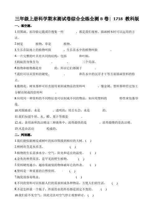 三年级上册科学期末测试卷综合全练全测B卷∣1718 教科版
