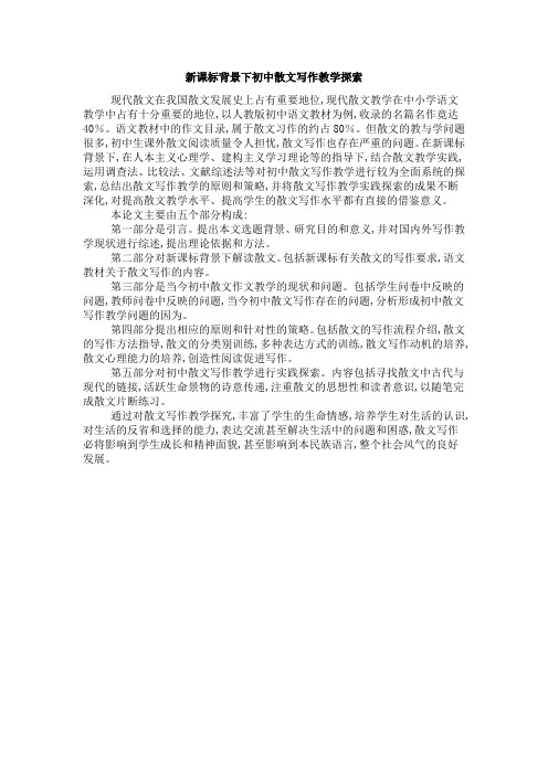 新课标背景下初中散文写作教学探索