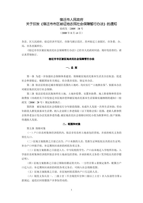 宿迁市人民政府关于印发《宿迁市市区被征地农民社会保障暂行办法》的通知(宿政发〔2009〕56号,2009年8月1