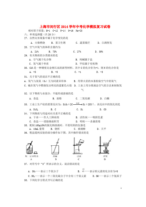 上海市闵行区中考化学模拟复习试卷