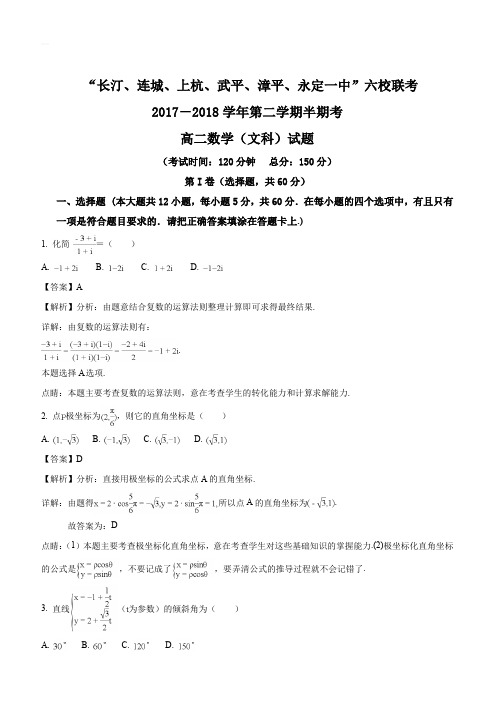 福建省龙岩市武平一中、长汀一中等六校2017-2018学年高二下学期期中考试数学(文)试题(解析版)