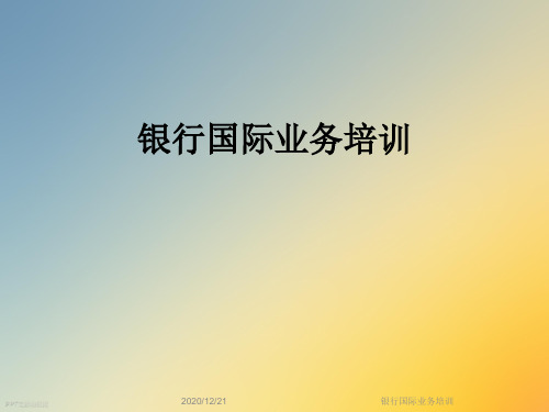 银行国际业务培训