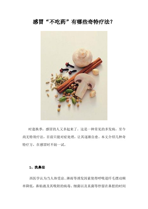 免费阅读感冒“不吃药”有哪些奇特疗法.doc