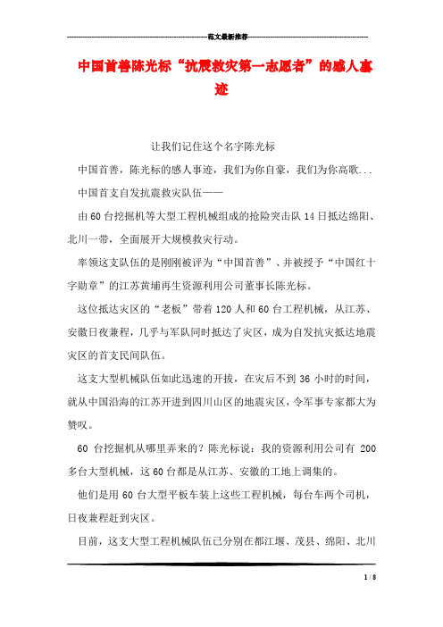 中国首善陈光标“抗震救灾第一志愿者”的感人事迹