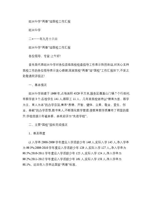 旺兴中学两基”迎“国检”工作汇报.
