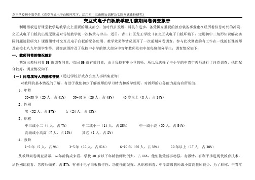 交互式电子白板教学应用前期问卷调查报告