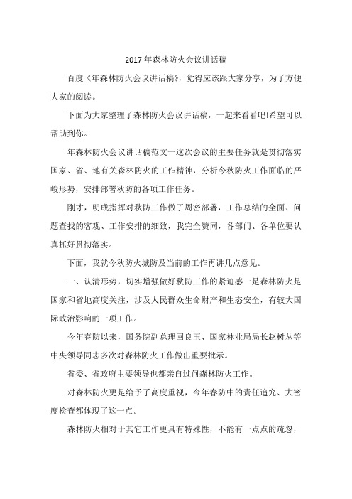 2017年森林防火会议讲话稿