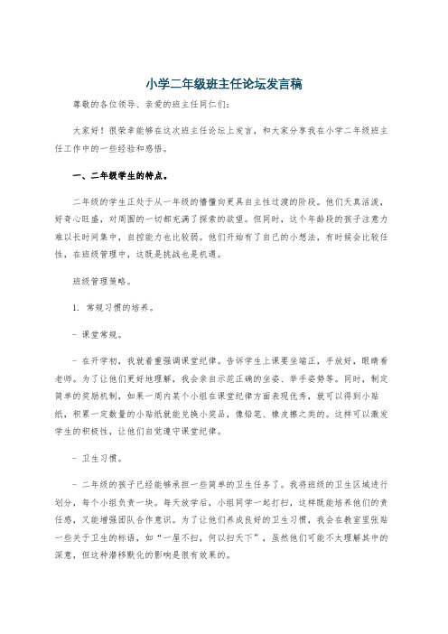 小学二年级班主任论坛发言稿