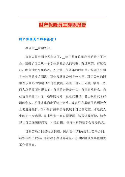 财产保险员工辞职报告