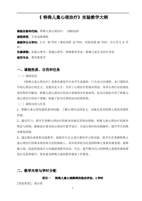 《特殊儿童心理治疗》实验教学大纲