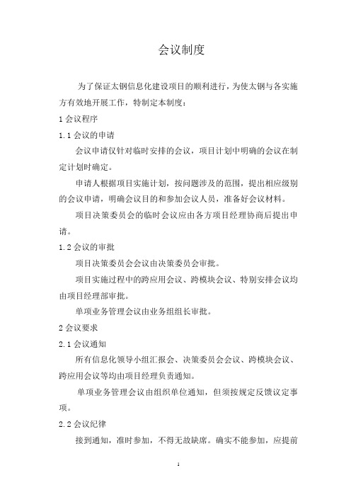 22太钢SAP实施项目_通用制度_PMD_会议制度_20050609V1