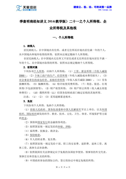 季奎明商经知讲义2014(教学版)二十一之个人所得税、企业所得税及其他税