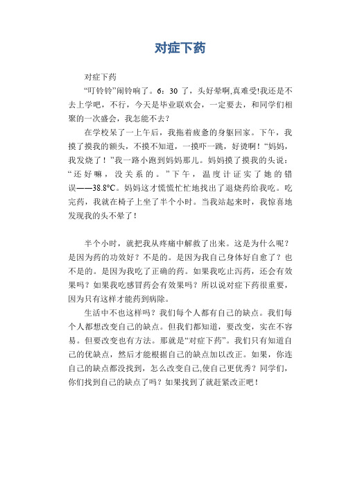 小学生作文范文：对症下药