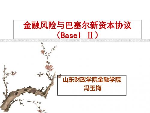 金融风险管理7--巴赛尔协议-PPT文档资料