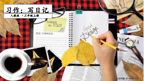 三年级上册习作写日记PPT课件2【部编本】