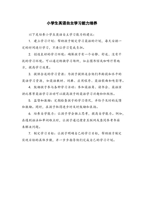 小学生英语自主学习能力培养