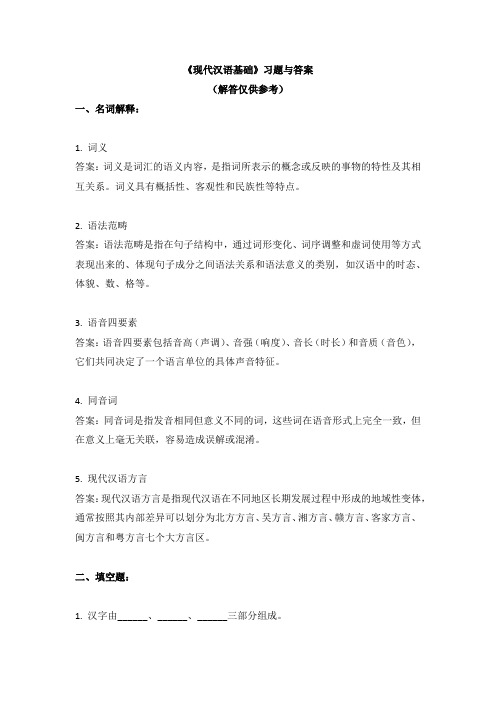 《现代汉语基础》习题与答案