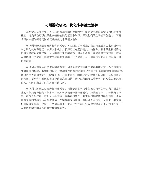 巧用游戏活动,优化小学语文教学