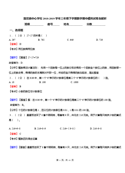 莲花镇中心学校2018-2019学年三年级下学期数学期中模拟试卷含解析