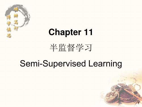模式识别11第十一章 半监督学习 2014