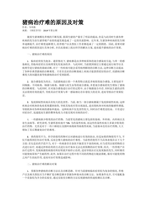 猪病治疗难的原因及对策