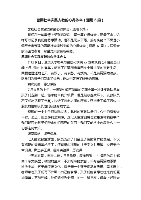 暑期社会实践支教的心得体会（通用6篇）