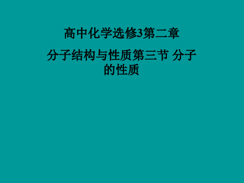 高中化学选修3第二章 分子结构与性质第三节 分子的性质