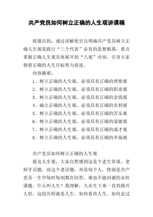 共产党员如何树立正确的人生观讲课稿