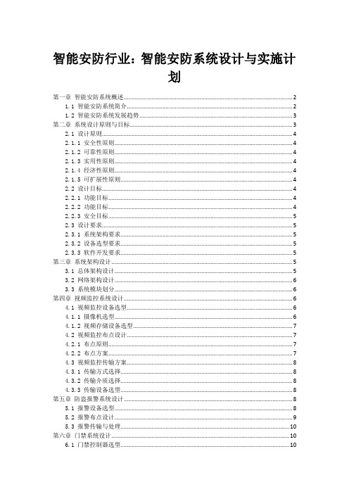 智能安防行业：智能安防系统设计与实施计划