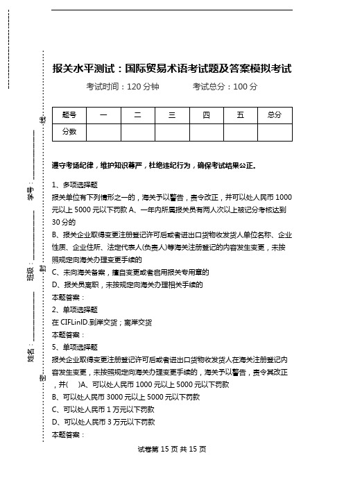 报关水平测试：国际贸易术语考试题及答案模拟考试.doc