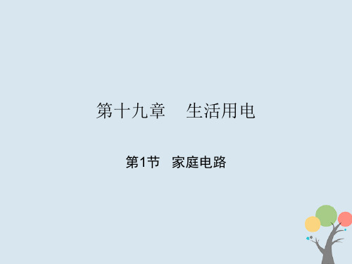 人教版2018届九年级物理全册第十九章生活用电课件(打包3套)(新版)新人教版(优质版)