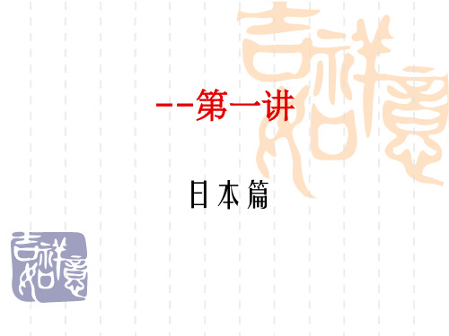 商务礼仪1-日本