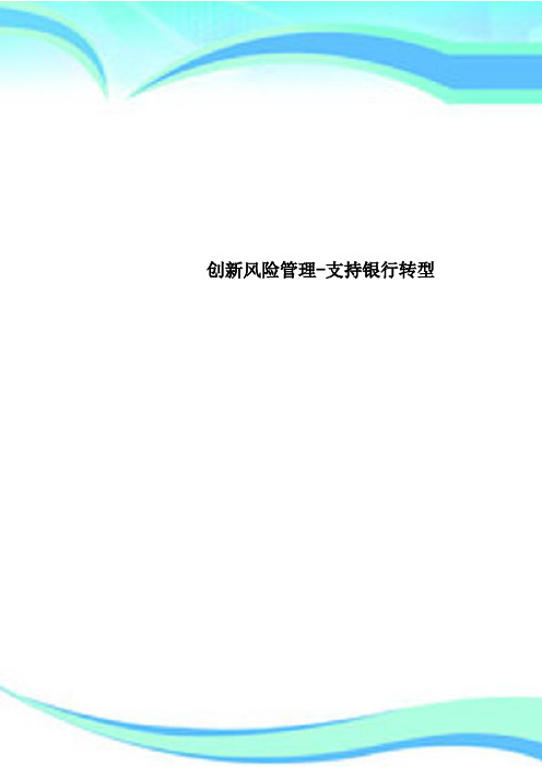创新风险管理-支持银行转型