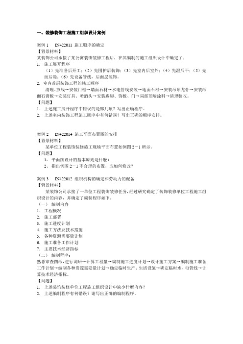一、装修装饰工程施工组织设计案例