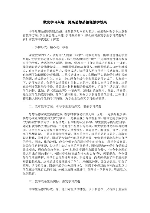 激发学习兴趣  提高思想品德课教学效果