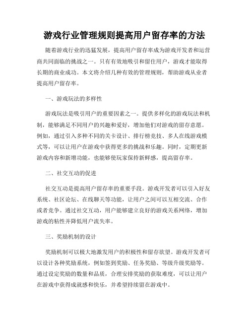 游戏行业管理规则提高用户留存率的方法