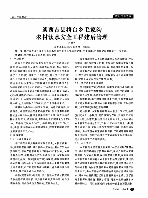 谈西吉县将台乡毛家沟农村饮水安全工程建后管理