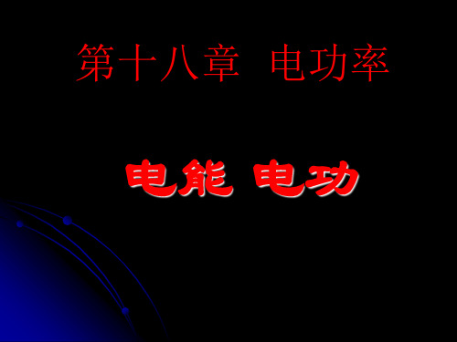 人教版2013最新九年级教材之教学课件第八章第一节电能  电功