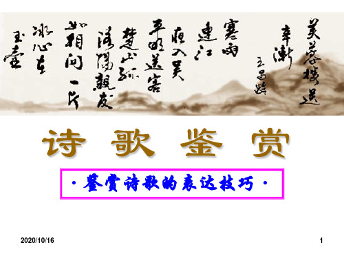 高考语文总复习：《鉴赏诗歌的表达技巧》PPT教学课件
