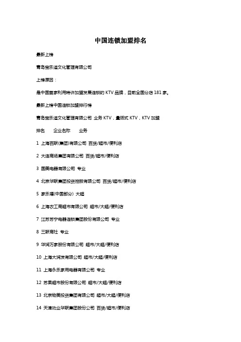中国连锁加盟店排名2014