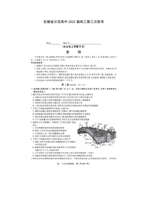 安徽省示范高中2015届高三第三次联考生物试题(扫描版)