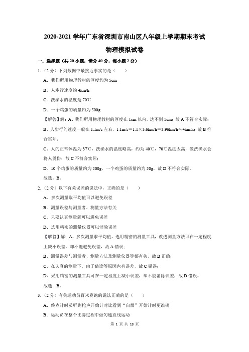 广东省深圳市南山区八年级上学期期末考试物理试卷