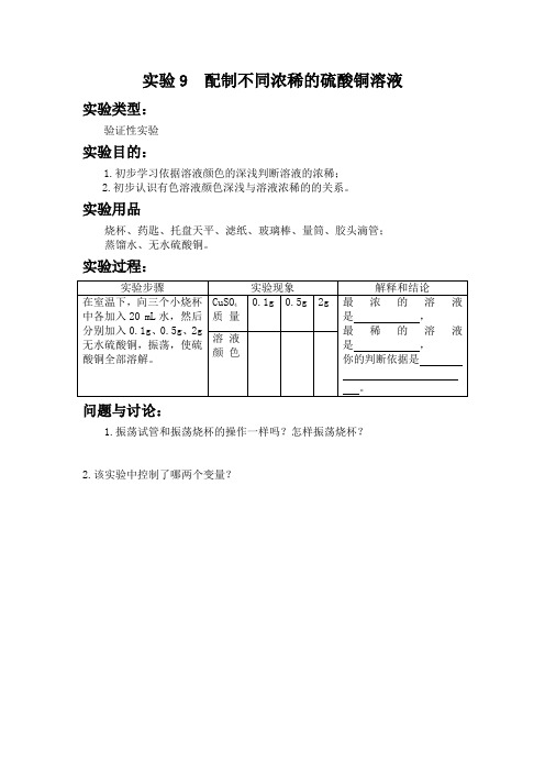 实验9  配制不同浓稀的硫酸铜溶液 初中化学实验报告