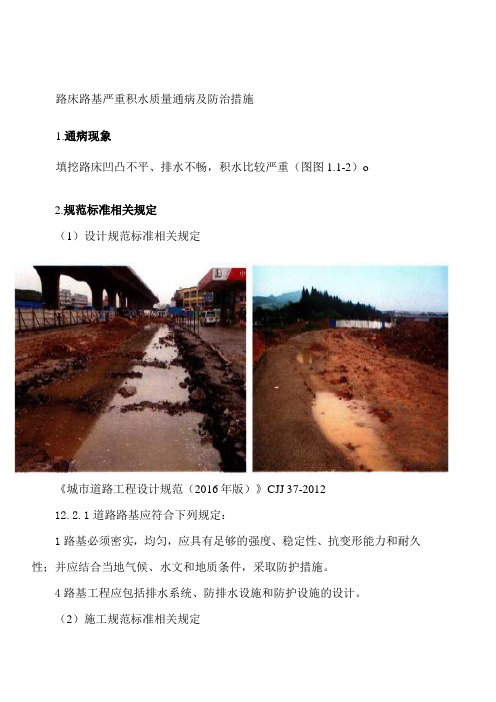 路床路基严重积水质量通病及防治措施