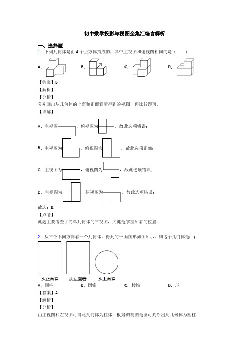 初中数学投影与视图全集汇编含解析