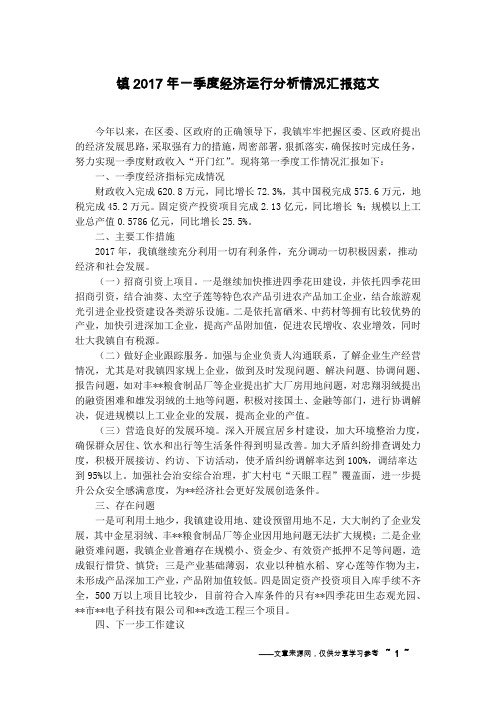 镇2017年一季度经济运行分析情况汇报范文