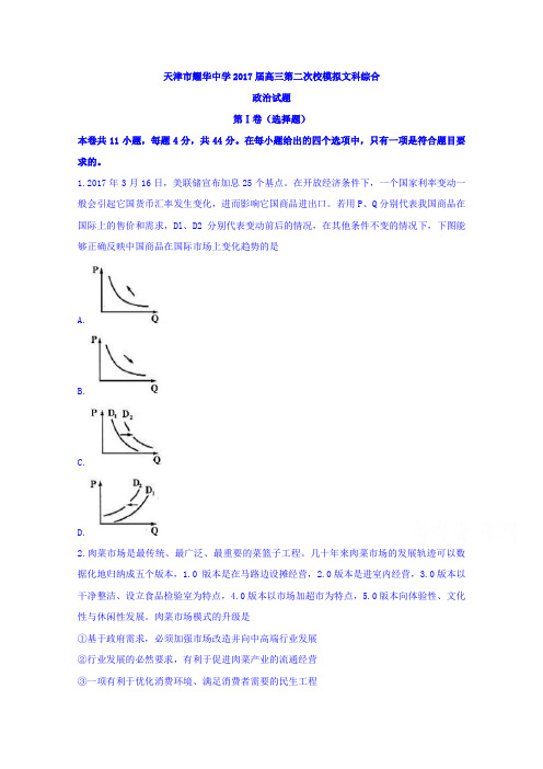 天津市耀华中学2017届高三第二次校模拟文科综合政治试