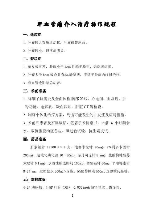 肝血管瘤介入治疗操作规程