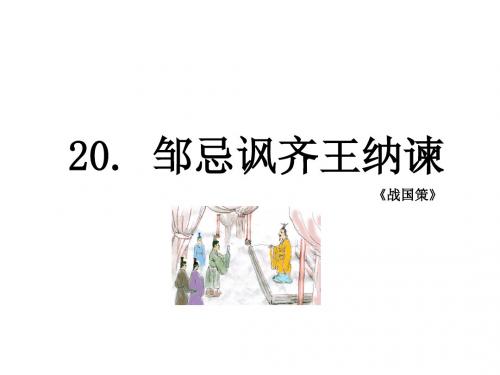 八年级语文下册课件：20《邹忌讽齐王纳谏》ppt课件